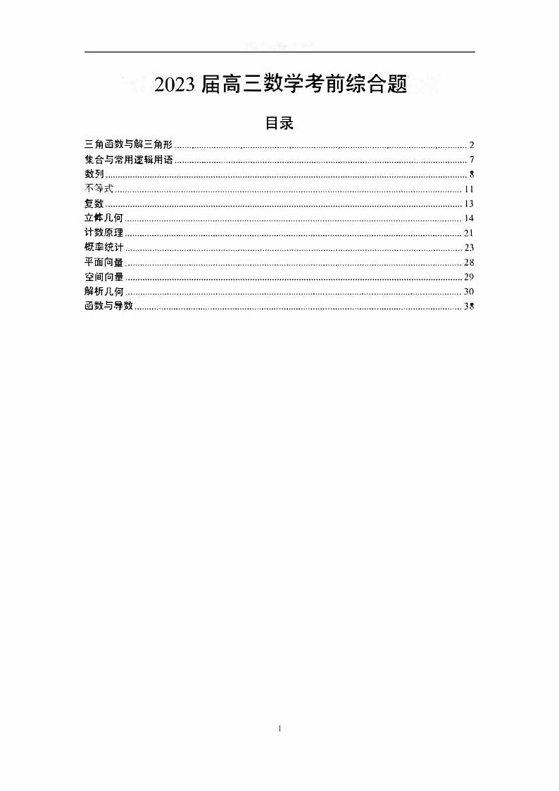 2023届高三数学高考考前大题综合题分类练习（含答案详解）第1页