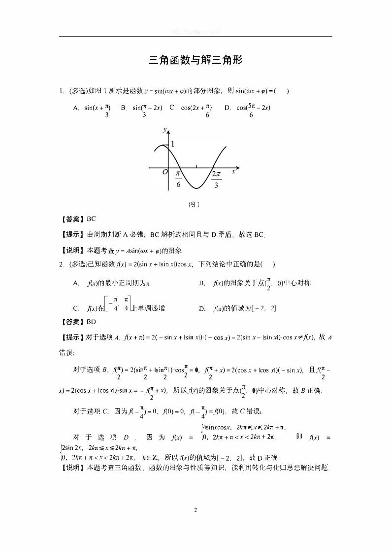 2023届高三数学高考考前大题综合题分类练习（含答案详解）第2页