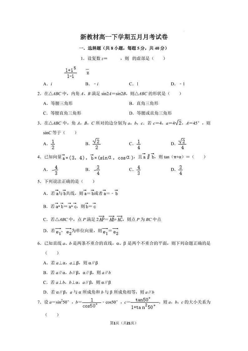 新教材高一下学期五月月考数学试卷（原卷版+答案详解）01
