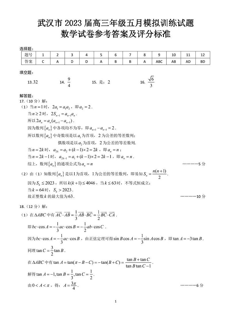 湖北省武汉市五月模拟训练2023届高三数学 参考答案第1页