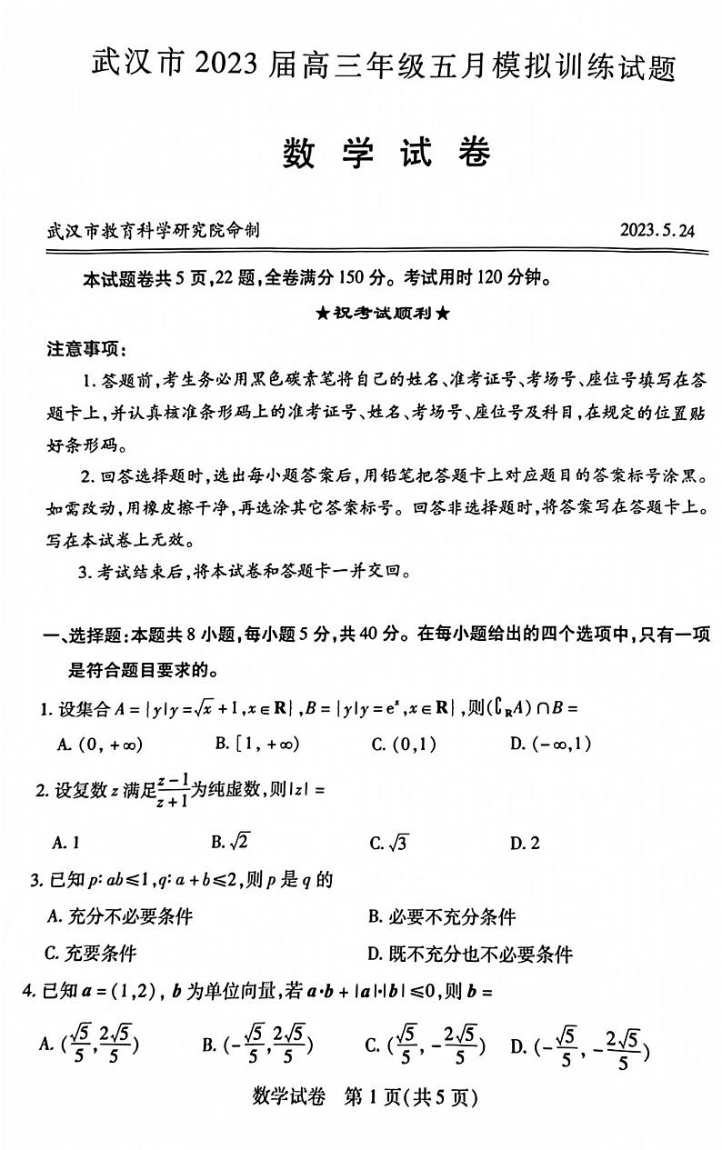 2023年5月24日武汉市高三5月调考数学试卷第1页