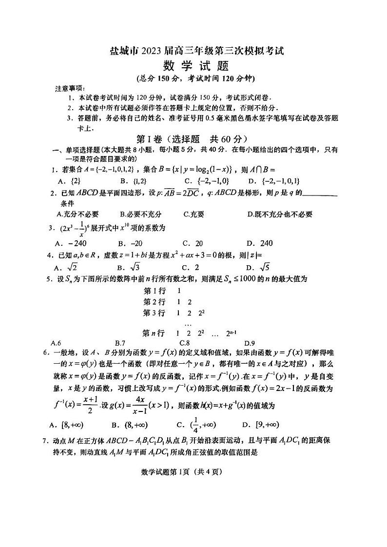 盐城市2023届高三年级第三次模拟考试数学试题及参考答案01