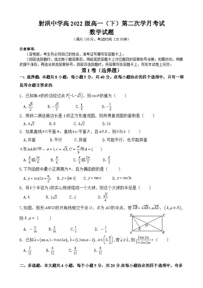 四川省射洪中学2022-2023学年高一下学期5月月考试题数学（Word版附解析）第1页