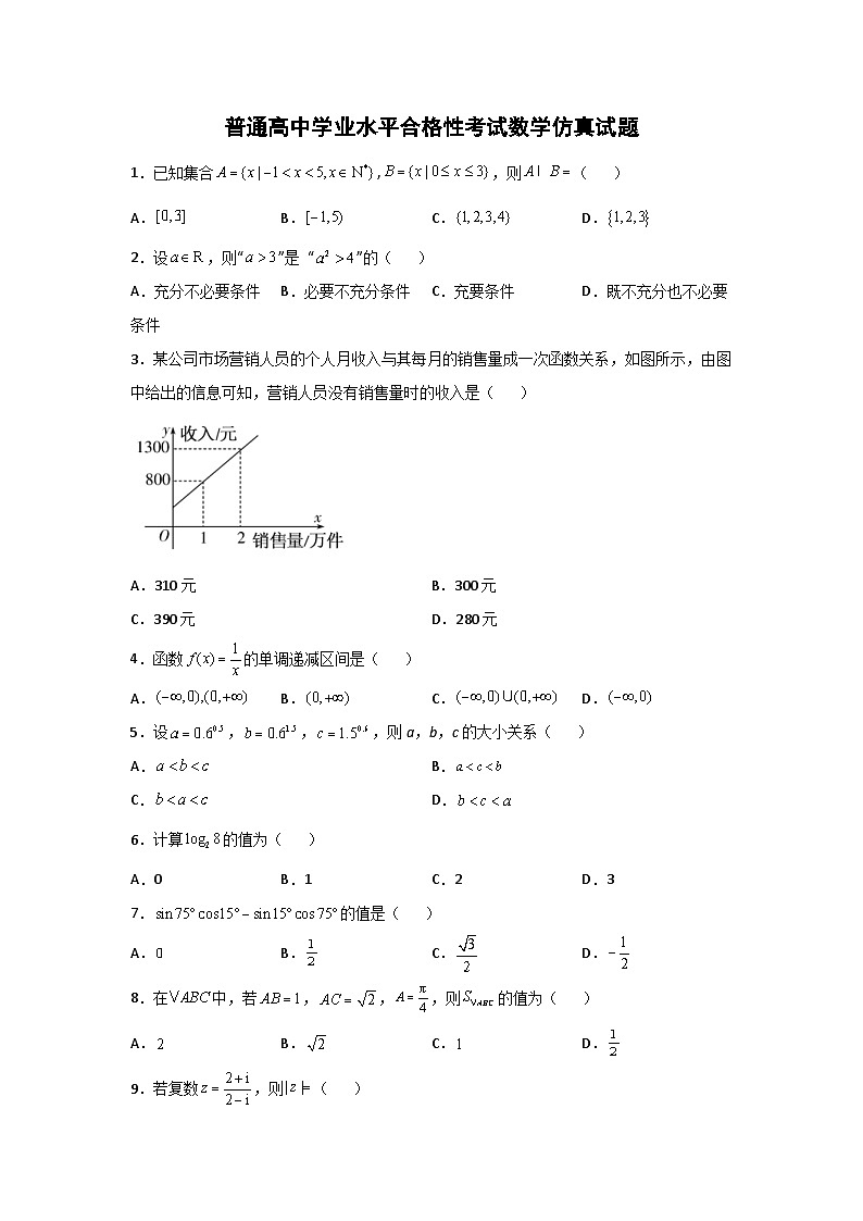 新高考学业水平考试模拟卷七（原卷版+答案详解）01