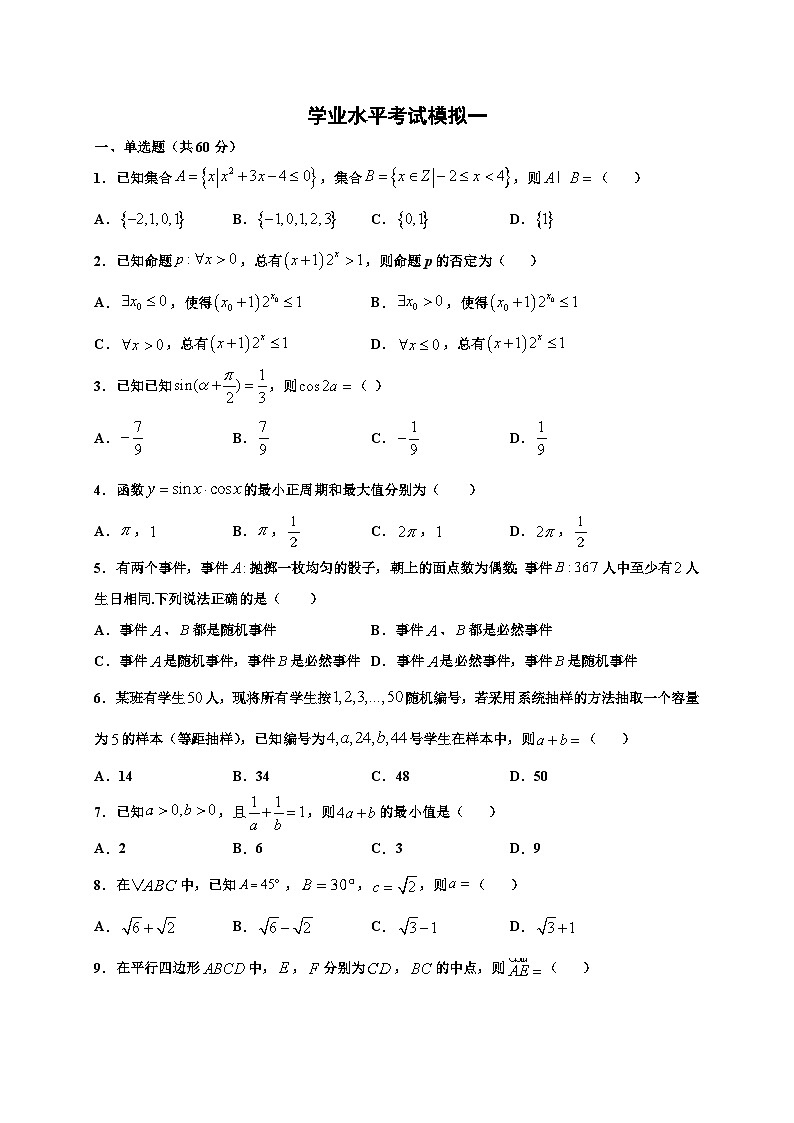 新高考学业水平考试模拟卷一（原卷版+答案详解）01