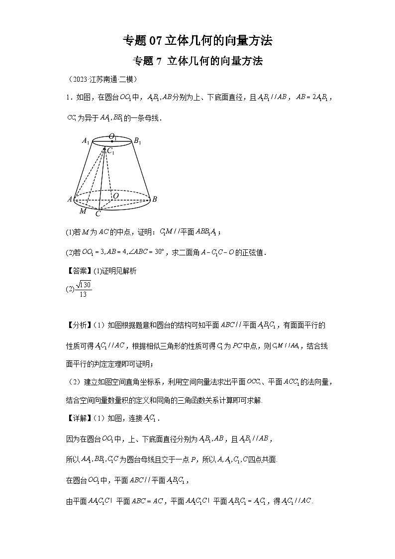 专题07立体几何的向量方法-教师版第1页