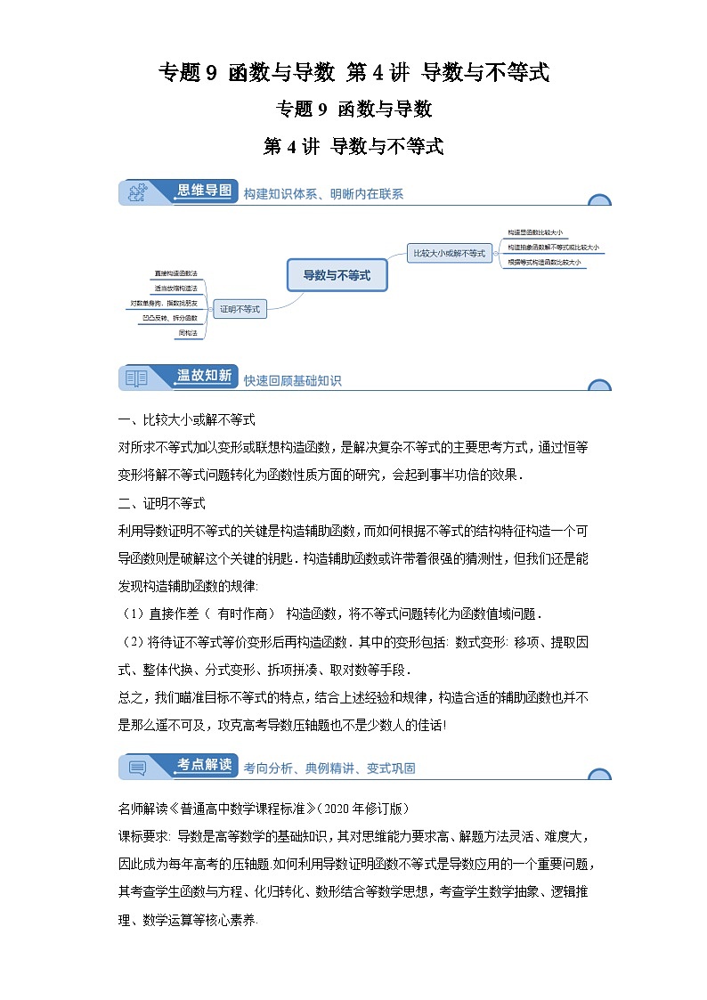 专题9函数与导数第4讲导数与不等式-学生及教师版01