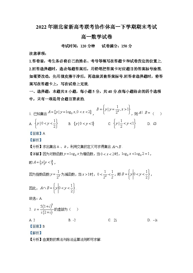 湖北省新高考联考协作体2021-2022学年高一下学期期末数学试题（原卷及解析版）01