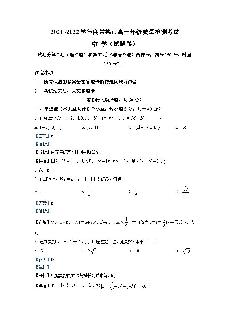 精品解析：湖南省常德市2021-2022学年高一下学期期末数学试题（解析版）第1页