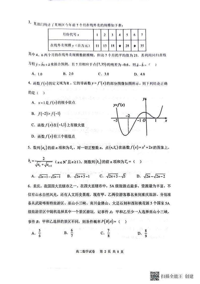 2023巴蜀中学高二第二学期期中考试数学试卷第2页