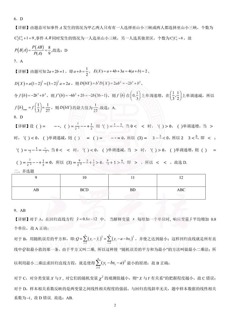 2023巴蜀中学高二第二学期期中考试数学参考答案第2页
