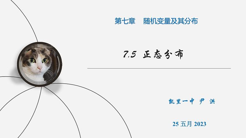 7.5正态分布 课件-2022-2023学年高二下学期数学人教A版（2019）选择性必修第三册01