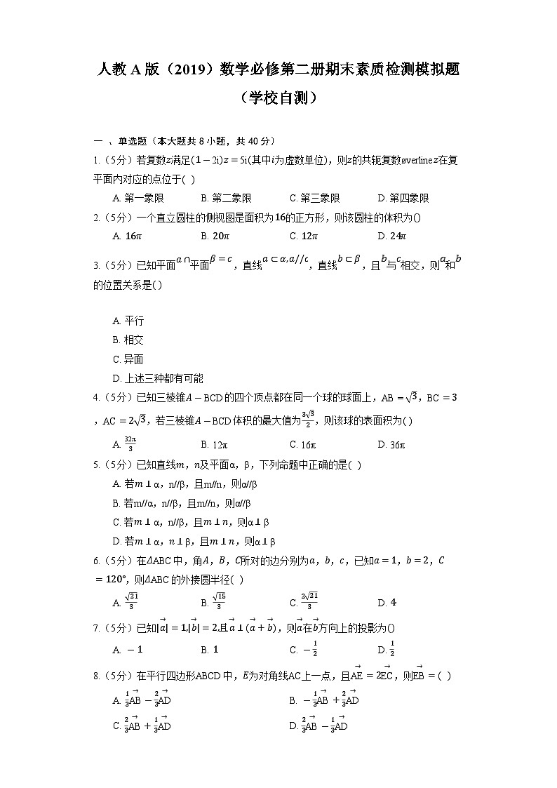 人教A版（2019）数学必修第二册期末素质检测模拟题（学校自测）01