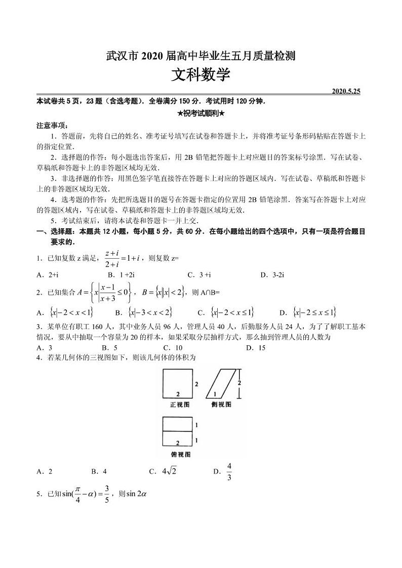 2020届湖北省武汉市高三毕业生五月质量检测数学（文）试题 PDF版第1页