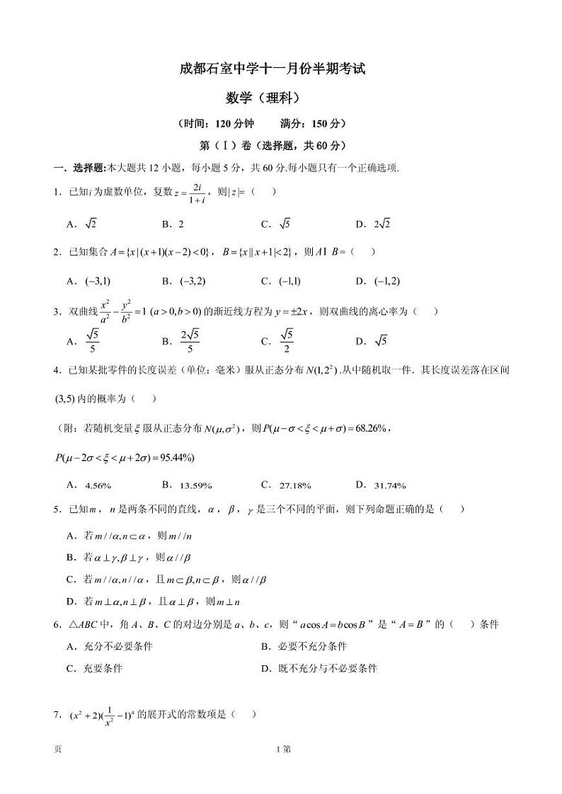 2020届四川省成都石室中学高三11月半期考试数学（理）试题 PDF版第1页
