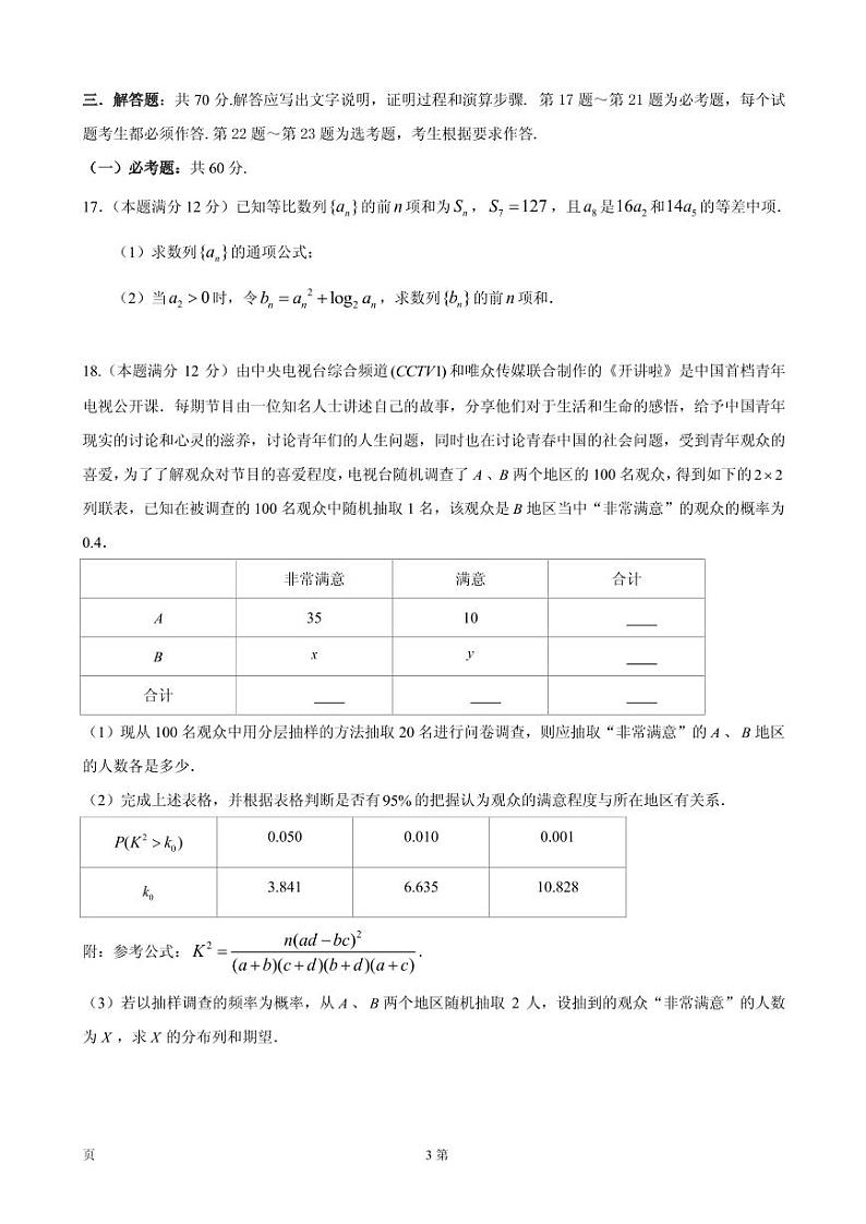 2020届四川省成都石室中学高三11月半期考试数学（理）试题 PDF版第3页