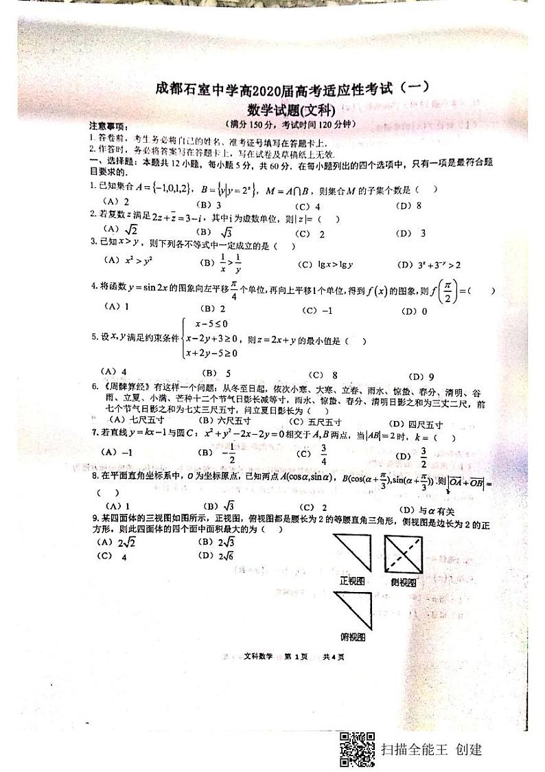 2020届四川省成都石室中学高三高考适应性考试（一）文科数学试题（PDF版）01