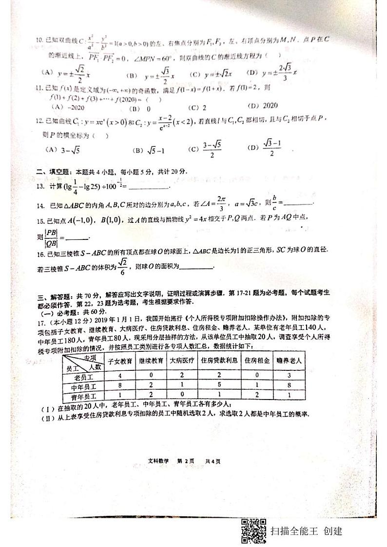 2020届四川省成都石室中学高三高考适应性考试（一）文科数学试题（PDF版）02