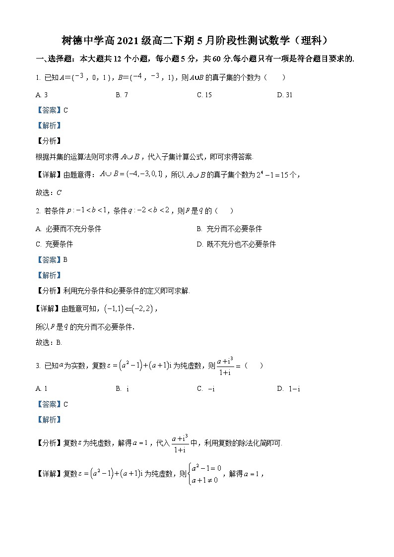 四川省成都市树德中学2022-2023学年高二数学（理）下学期5月月考试题（Word版附解析）01