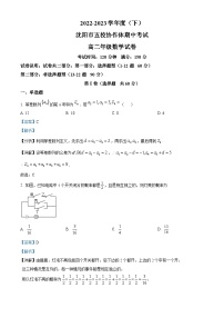 辽宁省沈阳市五校协作体2022-2023学年高二数学下学期期中考试试题（Word版附解析）