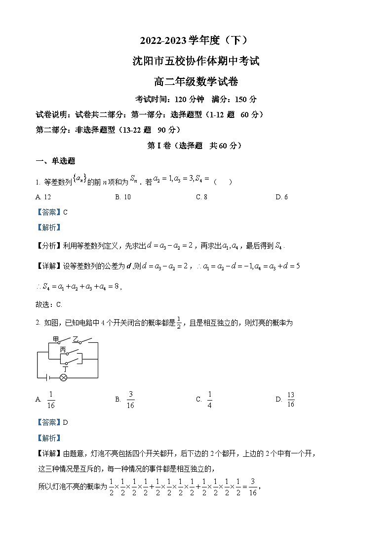 辽宁省沈阳市五校协作体2022-2023学年高二数学下学期期中考试试题（Word版附解析）第1页