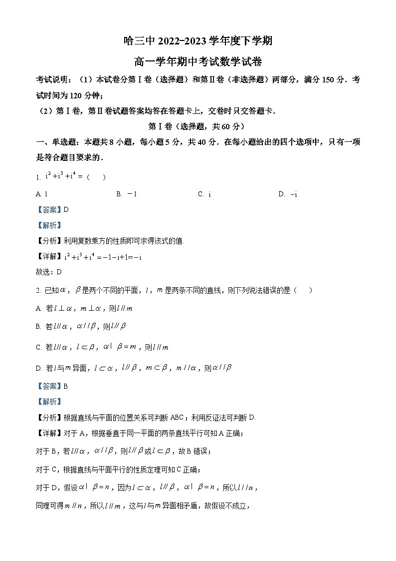 黑龙江省哈尔滨市第三中学2022-2023学年高一数学下学期期中试题（Word版附解析）01