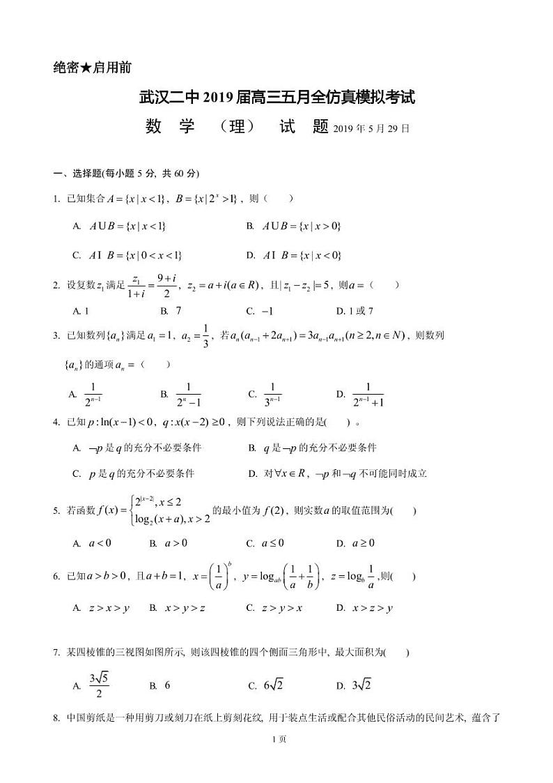 2019届湖北省武汉二中高三5月仿真模拟数学（理）试题（PDF版）第1页