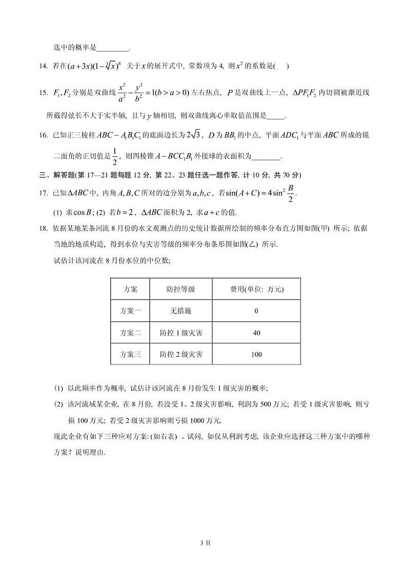 2019届湖北省武汉二中高三5月仿真模拟数学（理）试题（PDF版）第3页