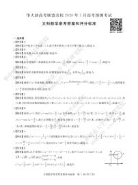 2020年湖北省华大新高考联盟名校5月份高考预测考试 数学（文） PDF版