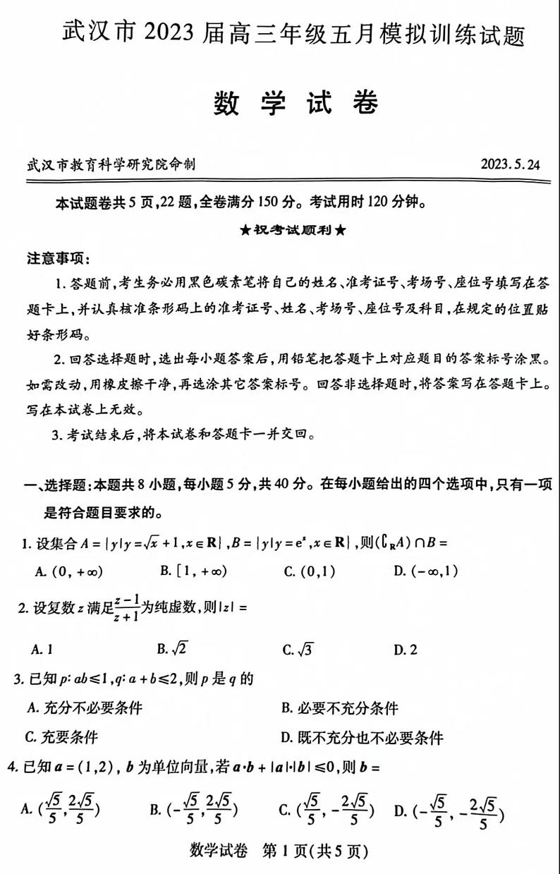 武汉市2023届高三年级五月份调考数学试卷第1页
