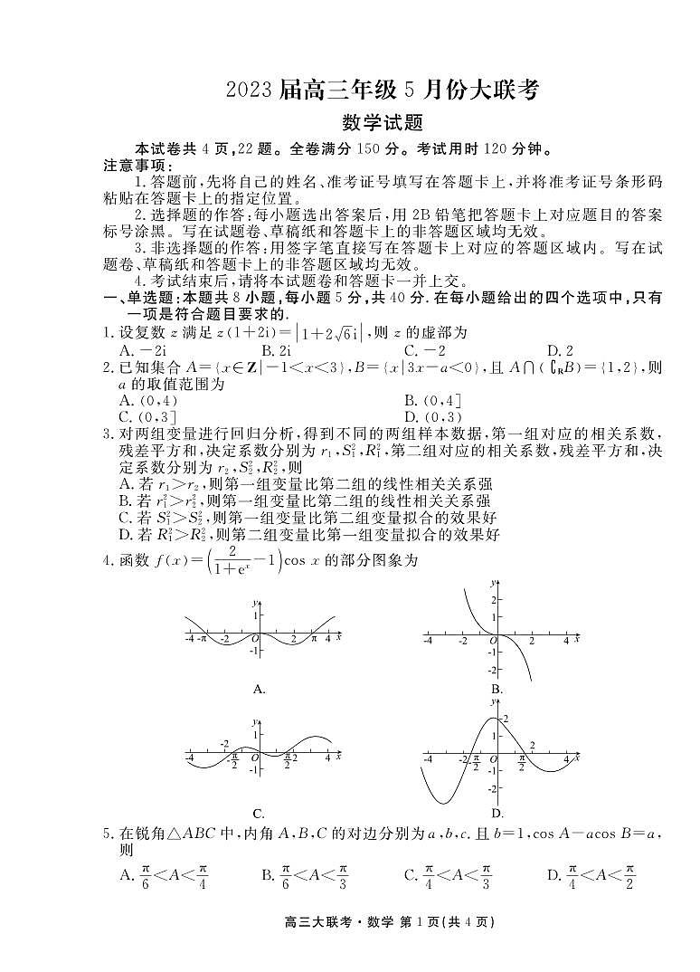 广东省部分学校2023届高三下学期5月份联考数学试卷+答案第1页