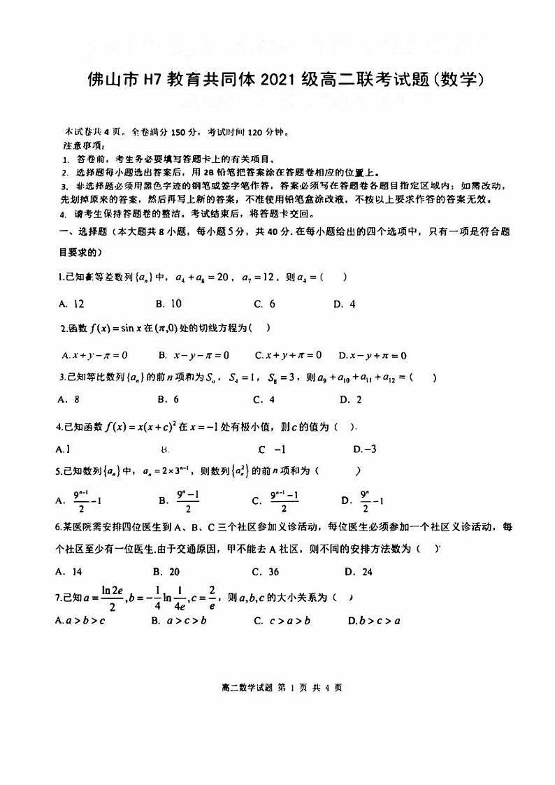广东省佛山市H7教育共同体2022-2023高二下学期5月联考数学试卷+答案第1页