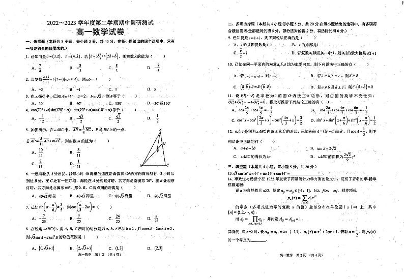 江苏省宿迁地区2022-2023高一下学期期中数学试卷+答案第1页
