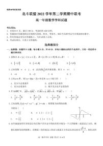 浙江省北斗联盟2022-2023高一下学期期中数学试卷+答案