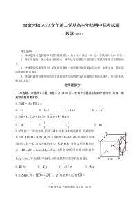 浙江省台州市六校2022-2023高一下学期期中数学试卷+答案