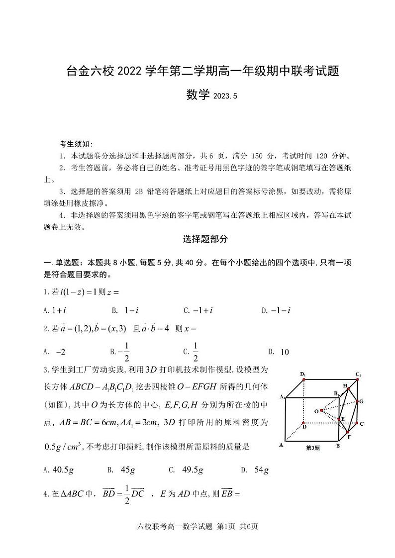 浙江省台州市六校2022-2023高一下学期期中数学试卷+答案01