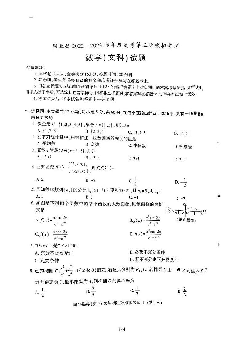 2023届陕西省西安市周至县高三第三次模拟考试文科数学试卷+答案第1页