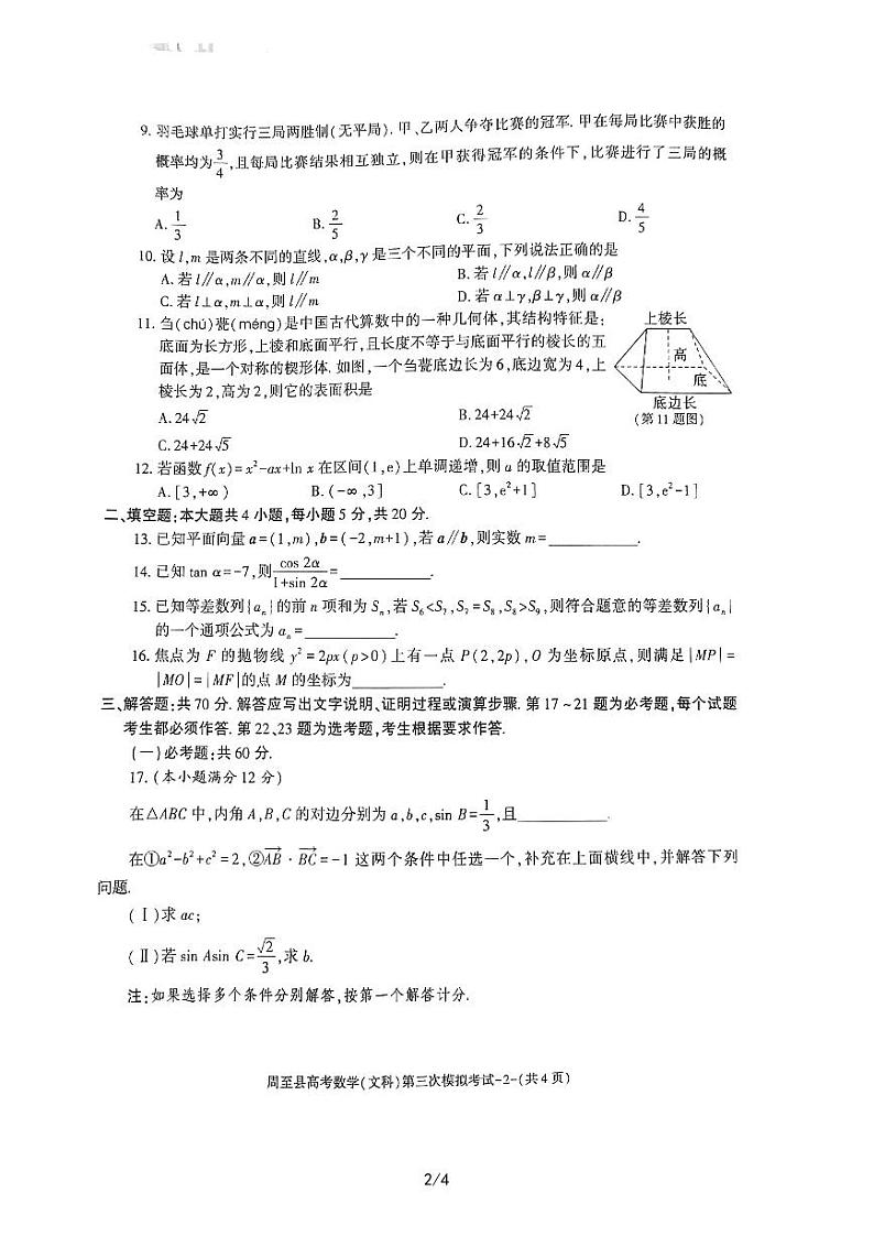 2023届陕西省西安市周至县高三第三次模拟考试文科数学试卷+答案第2页