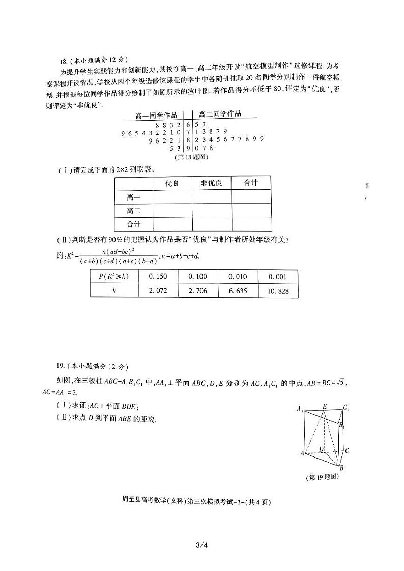 2023届陕西省西安市周至县高三第三次模拟考试文科数学试卷+答案第3页