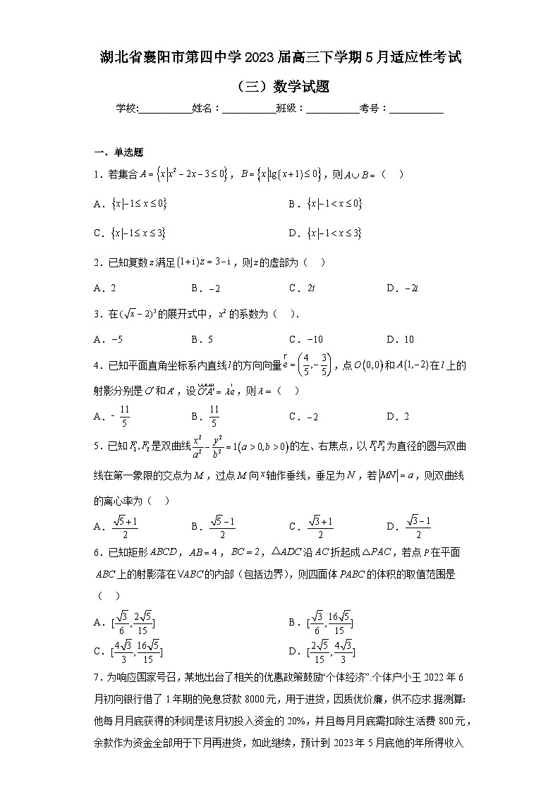 湖北省襄阳市第四中学2023届高三下学期5月适应性考试（三）数学试题（含答案）01