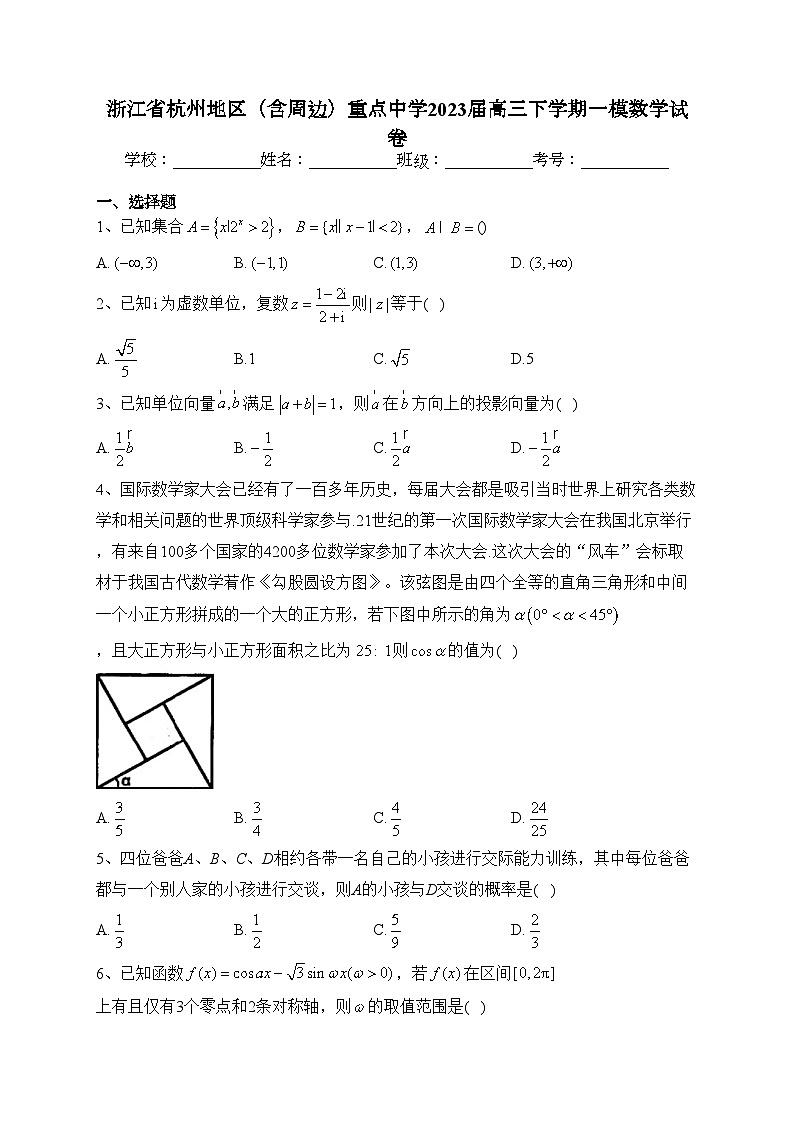浙江省杭州地区（含周边）重点中学2023届高三下学期一模数学试卷（含答案）01