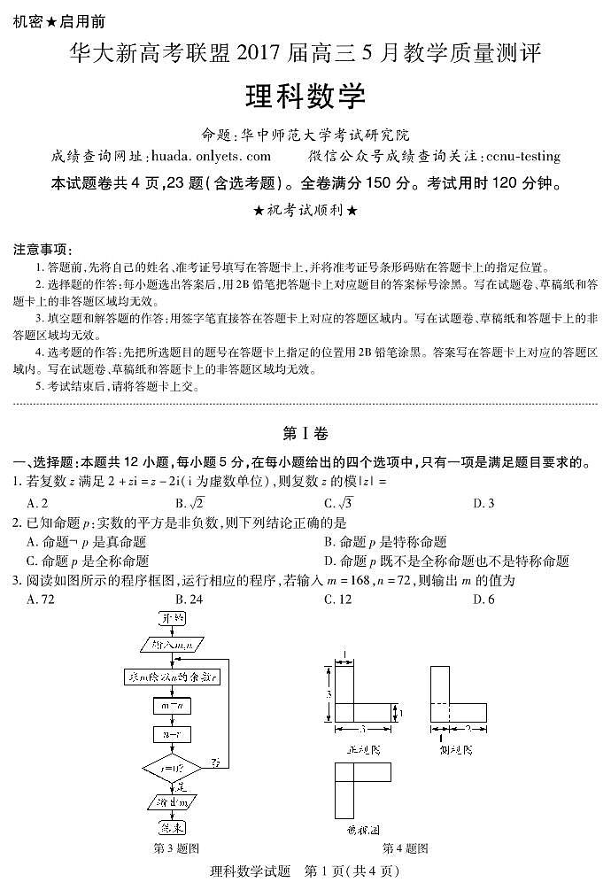 2017届湖北省华大新高考联盟高三5月教学质量测评理科数学试题 PDF版01