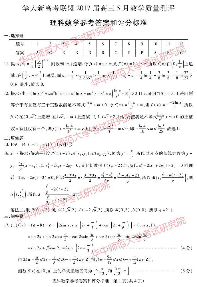 2017届湖北省华大新高考联盟高三5月教学质量测评理科数学试题 PDF版01