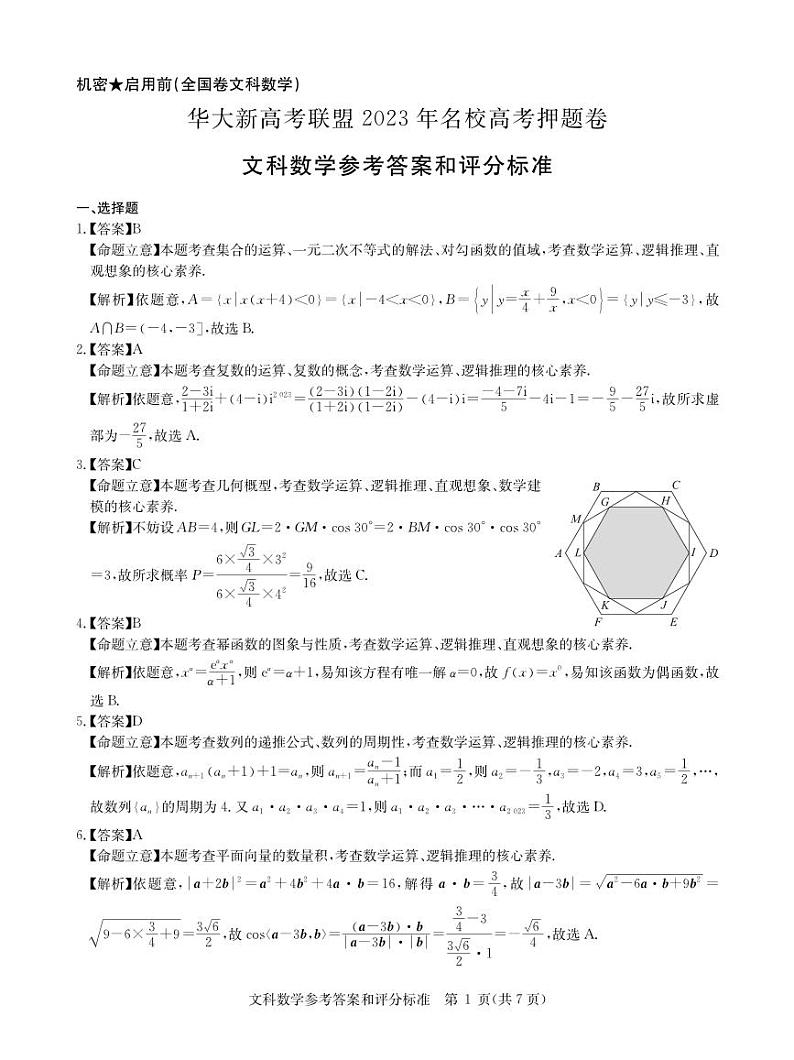 （全国卷）华大新高考联盟2023年名校高考预测5月文科数学试卷PDF含答案01