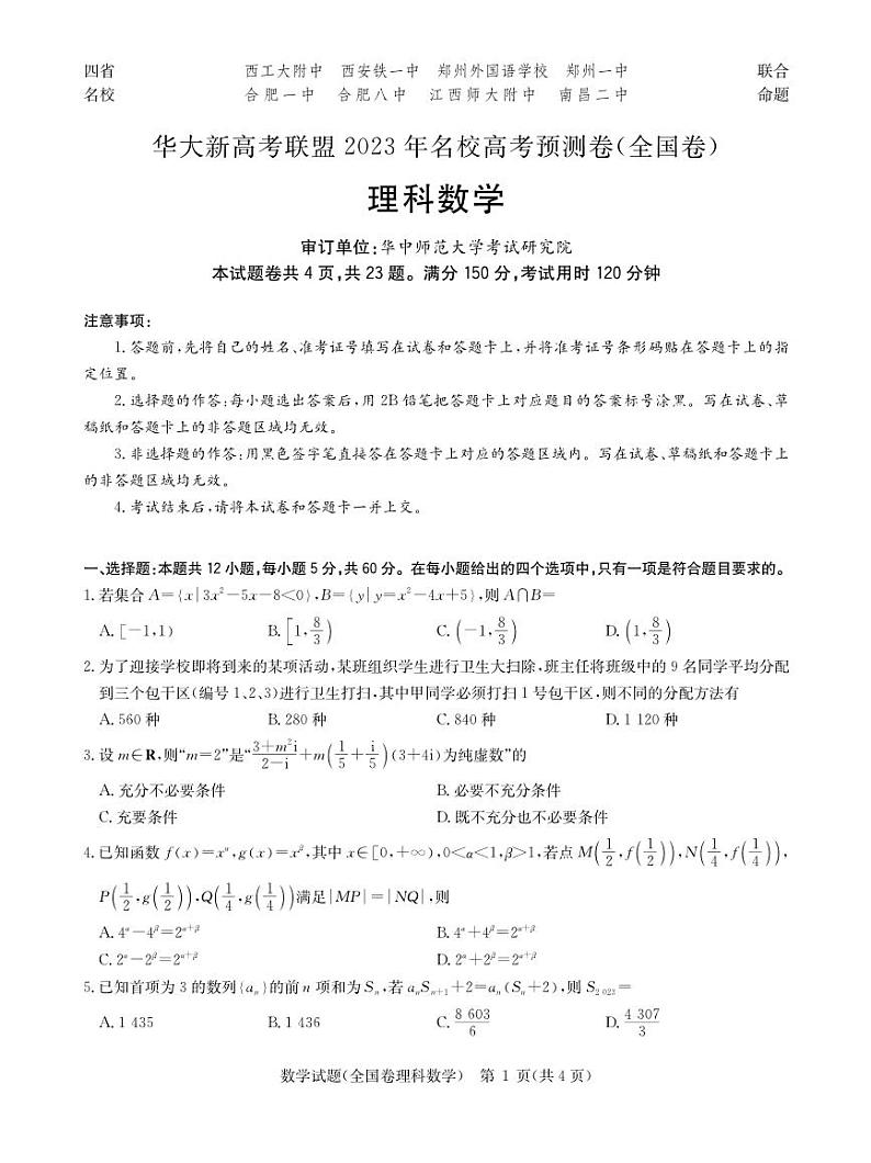 （全国卷）华大新高考联盟2023年名校高考预测5月理数试卷第1页