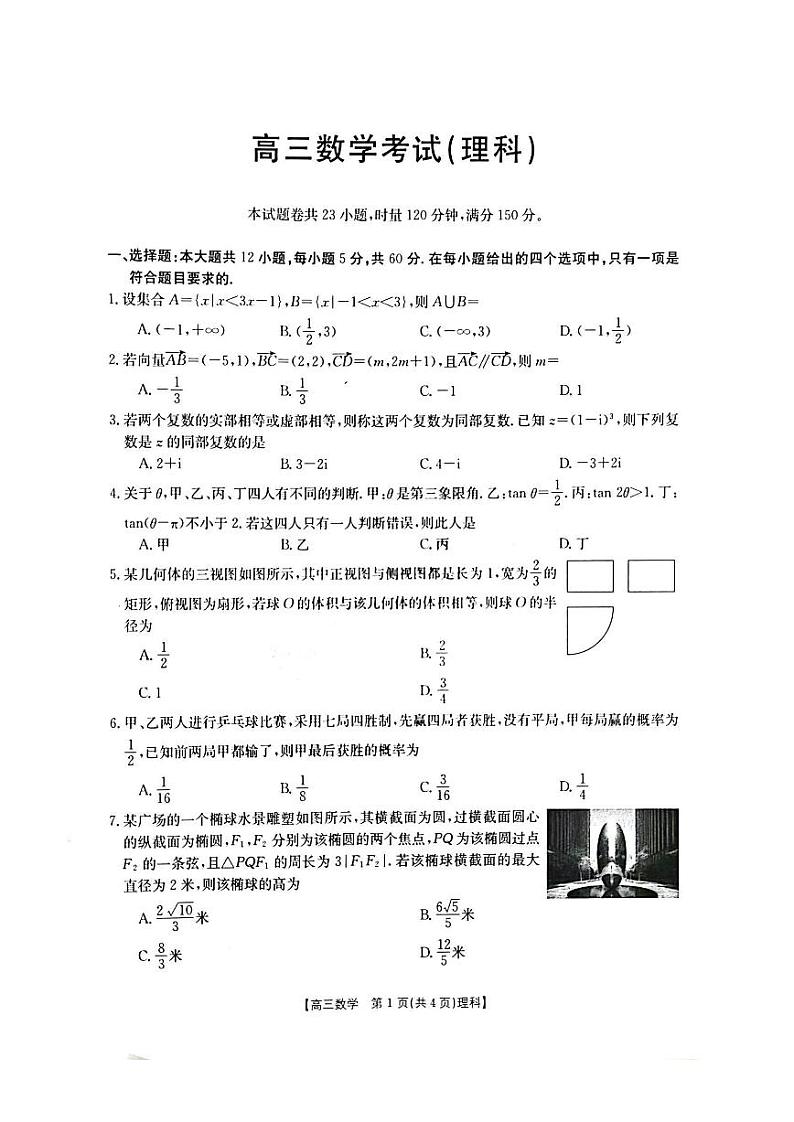 2023届河南省名校联考高三毕业班5月最终模拟理科数学第1页