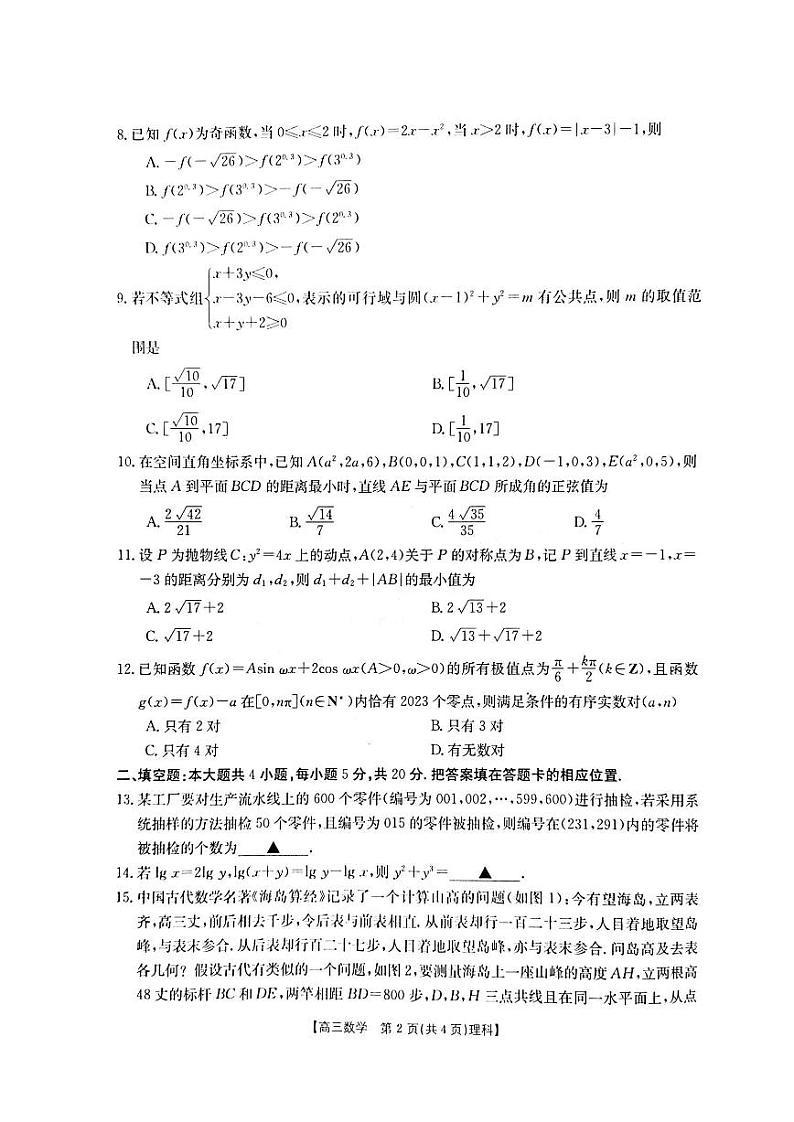 2023届河南省名校联考高三毕业班5月最终模拟理科数学第2页