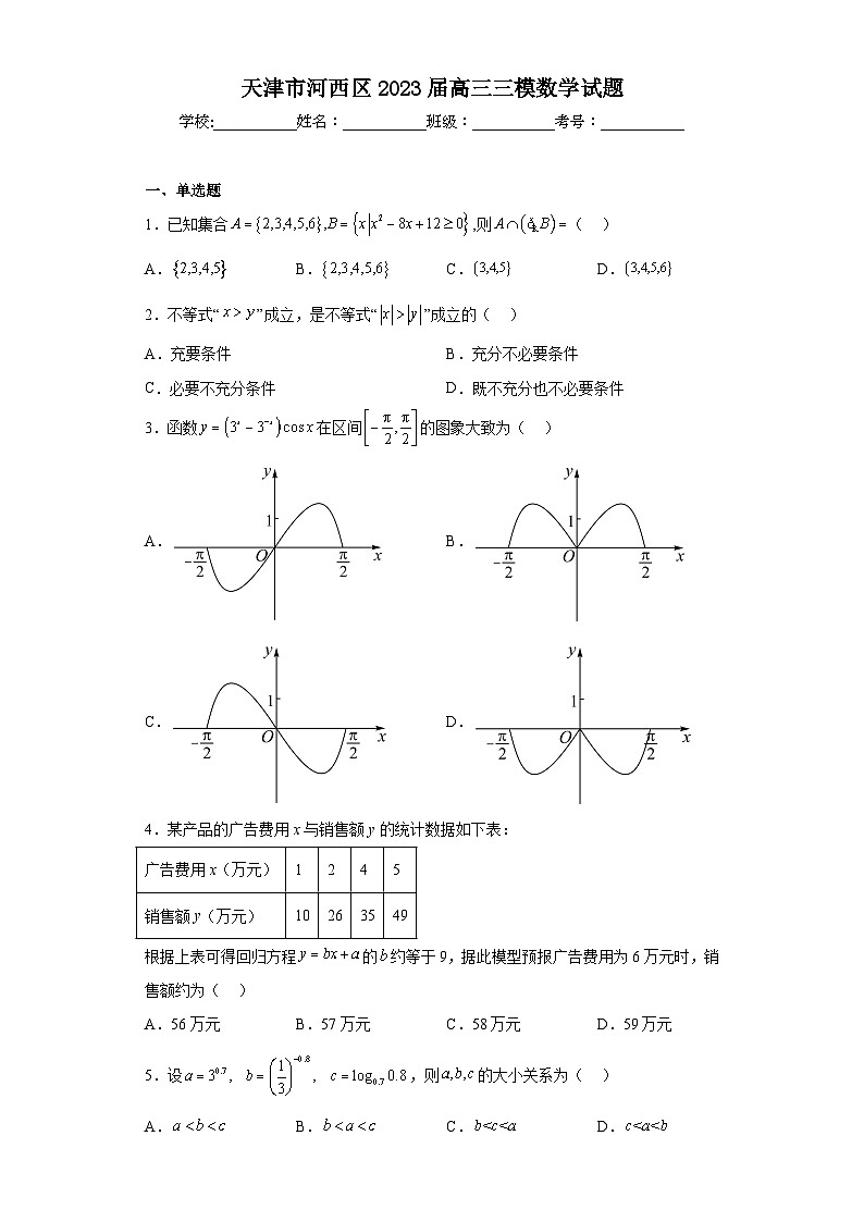 天津市河西区2023届高三三模数学试题（无答案）第1页