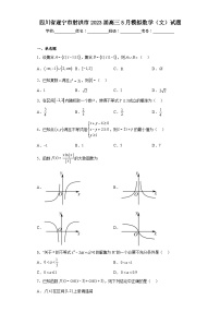四川省遂宁市射洪市2023届高三5月模拟数学（文）试题（含解析）