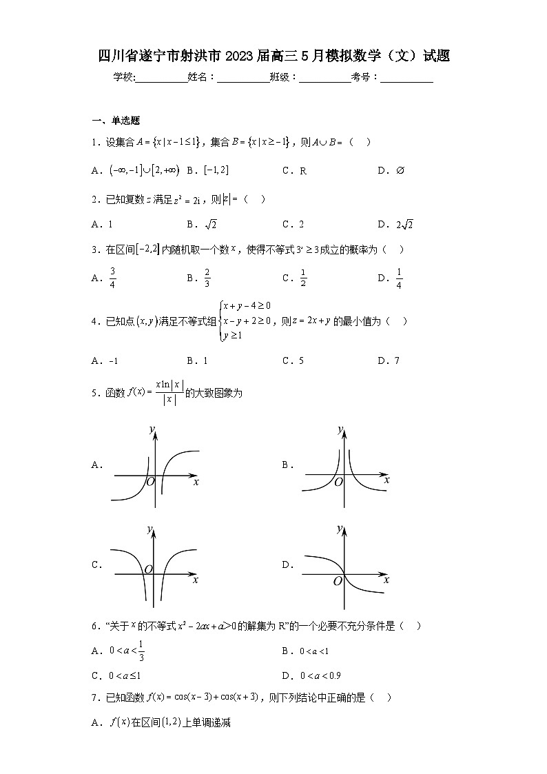 四川省遂宁市射洪市2023届高三5月模拟数学（文）试题（含解析）01